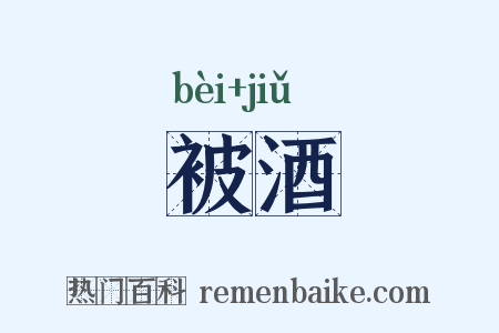 被酒是什么意思的图片